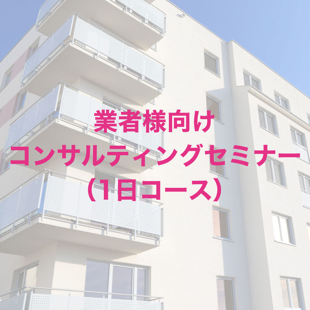 業者様向けコンサルティングセミナー(1日コース)
