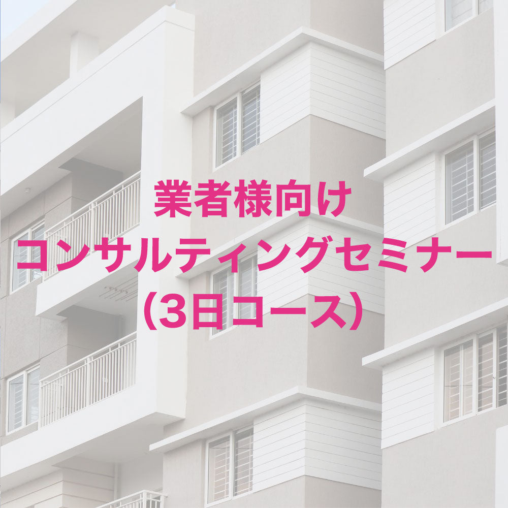業者様向けコンサルティングセミナー(3日コース)