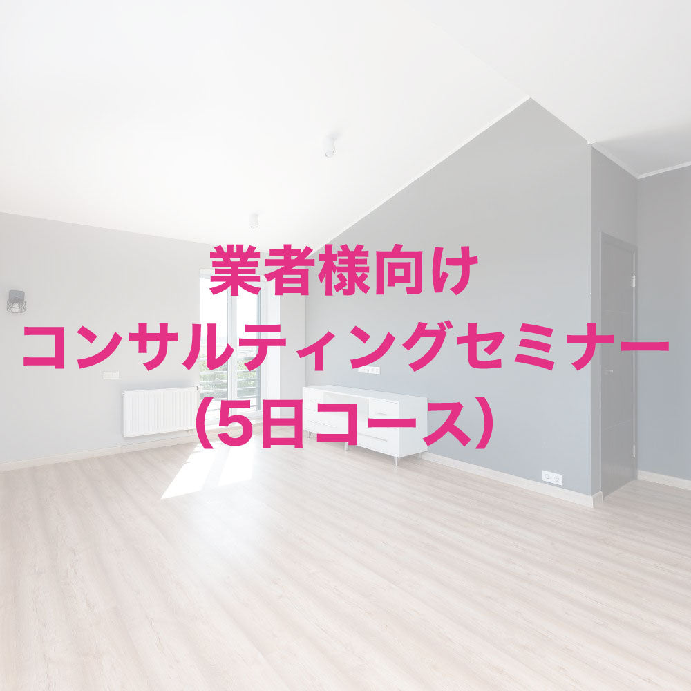業者様向けコンサルティングセミナー(5日コース)